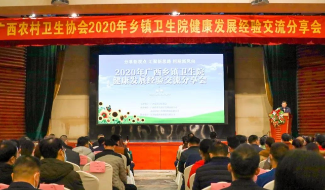 廣西2020衛(wèi)生院健康發(fā)展經(jīng)驗(yàn)交流會(huì)召開，國安廣傳受邀分享公衛(wèi)績(jī)效管理經(jīng)驗(yàn)