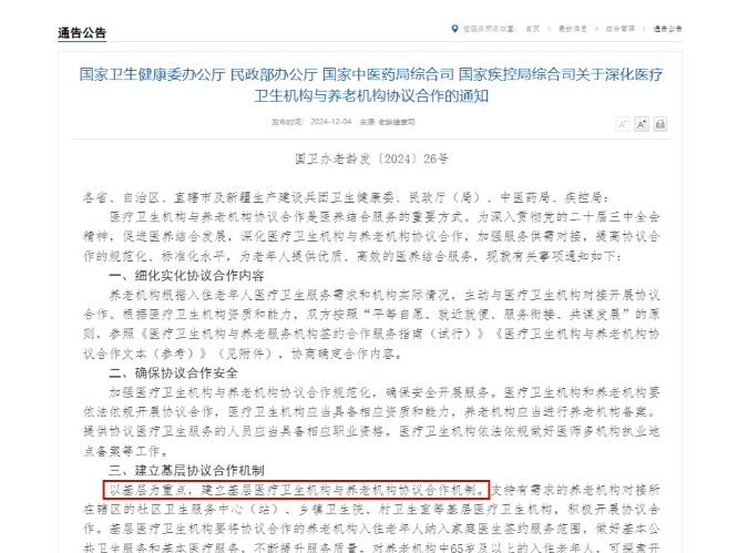 四部門深化醫(yī)養(yǎng)機(jī)構(gòu)協(xié)議合作，推動(dòng)集中上門體檢等多項(xiàng)創(chuàng)新舉措