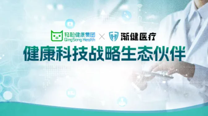 漸健醫(yī)療與輕松健康集團達成戰(zhàn)略合作，共同打造健康管理新生態(tài)