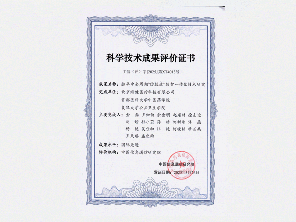 國際先進水平！漸健醫(yī)療腦卒中全周期“防救康”數(shù)智一體化技術(shù)通過工信部科技成果評價