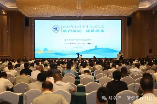 2025年農(nóng)村衛(wèi)生發(fā)展大會指明方向，漸健醫(yī)療助力基層醫(yī)防融合