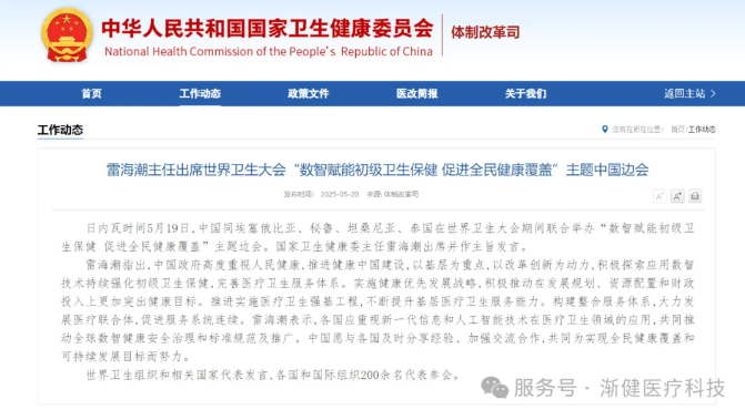 國家衛(wèi)健委雷海潮：積極探索應(yīng)用數(shù)智技術(shù)持續(xù)強(qiáng)化初級(jí)衛(wèi)生保健