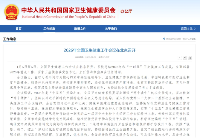 全國衛(wèi)生健康工作會議召開，提出要強化多病同防同治同管、控制慢性病危害